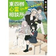 東四柳心霊相談所 それ、霊のしわざですよ！？（ポプラ社） [電子書籍]