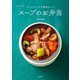 スープストックで朝楽ちん♪ ゆーママのスープのお弁当（飛鳥新社） [電子書籍]