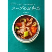 スープストックで朝楽ちん♪ ゆーママのスープのお弁当（飛鳥新社） [電子書籍]