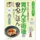 胃を失ったあとの後遺症を防ぐ！ 胃がん手術後の安心ごはん（女子栄養大学出版部） [電子書籍]