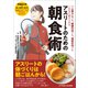 アスリートのための朝食術（女子栄養大学出版部） [電子書籍]