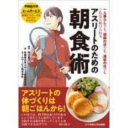 アスリートのための朝食術（女子栄養大学出版部） [電子書籍]