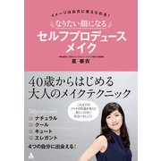 なりたい顔になる セルフプロデュースメイク（合同フォレスト） [電子書籍]