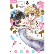キョーダイなんかじゃいられない！ 3（小学館） [電子書籍]