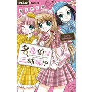 名探偵は三姉妹！？～first mission～ 1（小学館） [電子書籍]