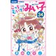 こっちむいて！みい子 34（小学館） [電子書籍]