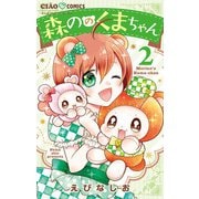 森ののくまちゃん 2（小学館） [電子書籍]