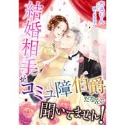 結婚相手がコミュ障伯爵だなんて聞いてません！（天海社） [電子書籍]