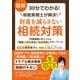 図解90分でわかる！相続実務士が解決！財産を減らさない相続対策（クロスメディア・パブリッシング） [電子書籍]