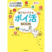 スマホで簡単！ どんどん貯まる！ 誰でもトクする「ポイ活」BOOK（KADOKAWA） [電子書籍]