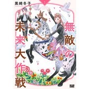 無敵の未来大作戦 1（KADOKAWA） [電子書籍]