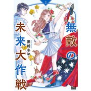 無敵の未来大作戦 2（KADOKAWA） [電子書籍]
