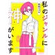 私のジャンルに「神」がいます（KADOKAWA） [電子書籍]