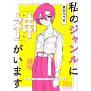 私のジャンルに「神」がいます（KADOKAWA） [電子書籍]