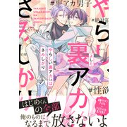 やらしい裏アカくんはさみしがり【電子限定特典つき】（KADOKAWA） [電子書籍]