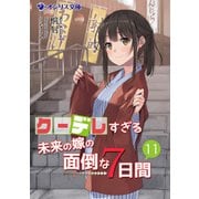 クーデレすぎる未来の嫁の面倒な7日間（11）（KADOKAWA） [電子書籍]