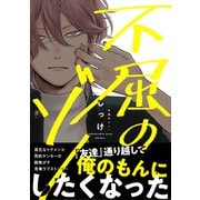 不屈のゾノ【電子限定特典つき】（KADOKAWA） [電子書籍]