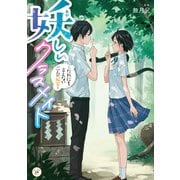 妖しいクラスメイト ～だれにも言えない二人の秘密～（KADOKAWA） [電子書籍]