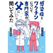 感染症とワクチンについて専門家の父に聞いてみた（KADOKAWA） [電子書籍]