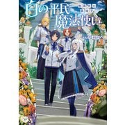 白の平民魔法使い ～無属性の異端児～（KADOKAWA） [電子書籍]