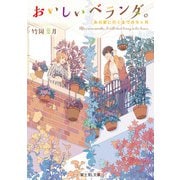 おいしいベランダ。 あの家に行くまでの9ヶ月（KADOKAWA） [電子書籍]