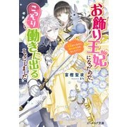 お飾り王妃になったので、こっそり働きに出ることにしました ～旦那がいるのに、婚約破棄されました！？～【電子特典付き】（KADOKAWA） [電子書籍]