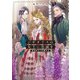 ジギタリスの女王に忠誠を 修道院の王位継承者（KADOKAWA） [電子書籍]