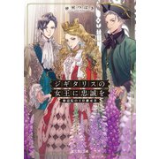 ジギタリスの女王に忠誠を 修道院の王位継承者（KADOKAWA） [電子書籍]
