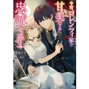 今宵、ロレンツィ家で甘美なる忠誠を 恋のはじまりは銃声から【電子特典付】（KADOKAWA） [電子書籍]