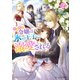 小動物系令嬢は氷の王子に溺愛される 2【電子特典付き】（KADOKAWA） [電子書籍]
