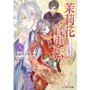 茉莉花官吏伝 九 虎穴に入らずんば同盟を得ず（KADOKAWA） [電子書籍]