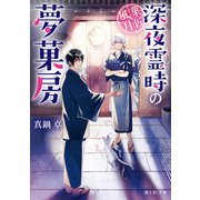 菓匠風月～深夜霊時の夢菓房～（KADOKAWA） [電子書籍]