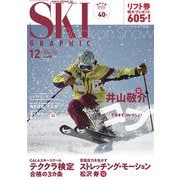スキーグラフィック 498（芸文社） [電子書籍]