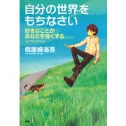 自分の世界をもちなさい 好きなことがあなたを強くする（PHP研究所） [電子書籍]