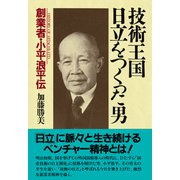 技術王国・日立をつくった男 創業者・小平浪平伝（PHP研究所） [電子書籍]