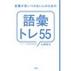 言葉が思いつかない人のための「語彙トレ55」（大和出版）（PHP研究所） [電子書籍]