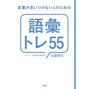 言葉が思いつかない人のための「語彙トレ55」（大和出版）（PHP研究所） [電子書籍]
