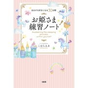 自分が大好きになる30日間 お姫さま練習ノート（大和出版）（PHP研究所） [電子書籍]