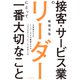 接客・サービス業のリーダーにとって一番大切なこと お客様からもメンバーからも熱愛される「ホスピタリティチーム」の作り方（PHP研究所） [電子書籍]