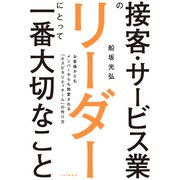 接客・サービス業のリーダーにとって一番大切なこと お客様からもメンバーからも熱愛される「ホスピタリティチーム」の作り方（PHP研究所） [電子書籍]