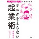 スキマ時間・1万円で始められる リスクをとらない起業術（大和出版）（PHP研究所） [電子書籍]