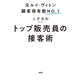 元ルイ・ヴィトン顧客保有数No.1 トップ販売員の接客術（大和出版）（PHP研究所） [電子書籍]