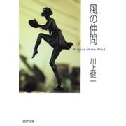 風の仲間（PHP研究所） [電子書籍]