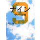 ナイン 9つの奇跡（PHP研究所） [電子書籍]