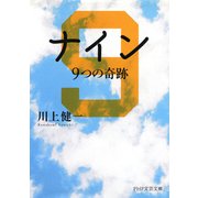 ナイン 9つの奇跡（PHP研究所） [電子書籍]