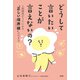 どうして言いたいことが言えないの？（大和出版） 人間関係がラクになる 正しい境界線（バウンダリー） の引き方（PHP研究所） [電子書籍]