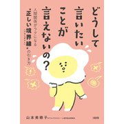 どうして言いたいことが言えないの？（大和出版） 人間関係がラクになる 正しい境界線（バウンダリー） の引き方（PHP研究所） [電子書籍]