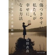 傷つきやすい私たちが幸せになる方法 石田衣良の恋愛総研（ラブラボ）（PHP研究所） [電子書籍]