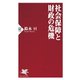 社会保障と財政の危機（PHP研究所） [電子書籍]