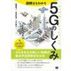 図解まるわかり 5Gのしくみ（翔泳社） [電子書籍]